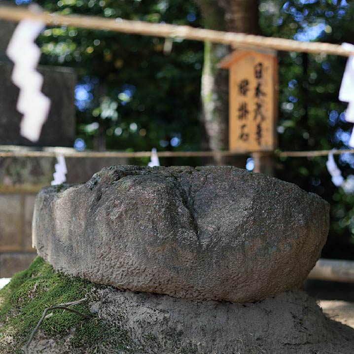 倭武天皇腰掛石