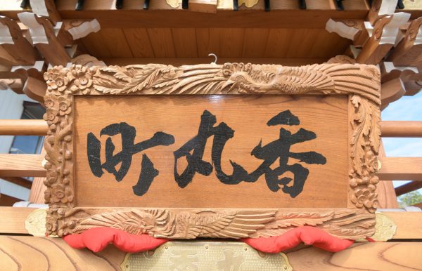 ⛩令和7年度 年番 香丸町について