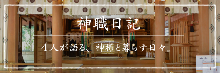 神職日記｜4人が語る、神様と暮らす日々。